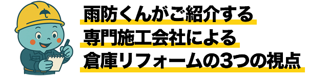 雨防くんがご紹介する専門施工会社による倉庫リフォームの3つの視点