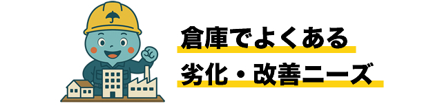 倉庫でよくある劣化・改善ニーズ