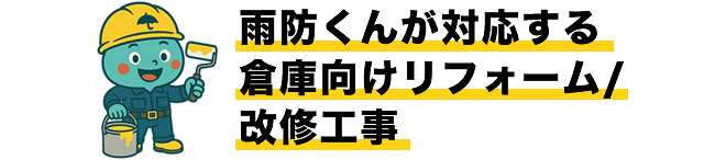 雨防くんが対応する倉庫向けリフォーム・改修工事