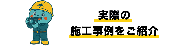 実際の施工事例をご紹介
