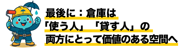 最後に：倉庫は「使う人」「貸す人」の両方にとって価値のある空間へ