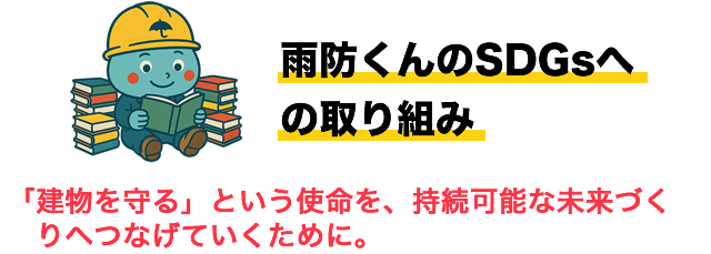 雨防くんのSDGsへの取り組み