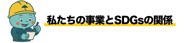 私たちの事業とSDGsの関係