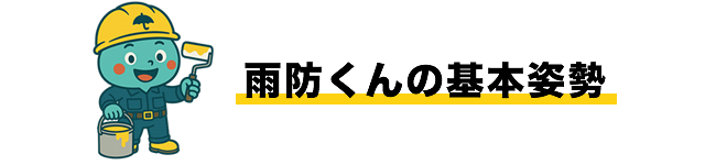 雨防くんの基本姿勢