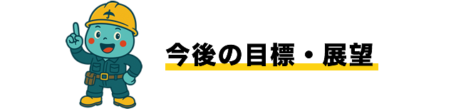 今後の目標・展望