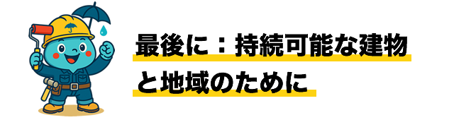 最後に：持続可能な建物と地域のために