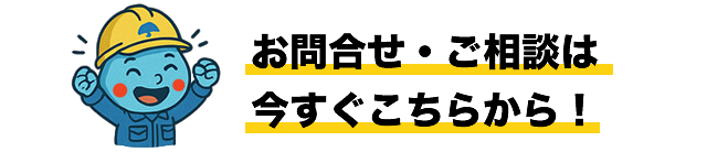 お問合せ・ご相談は今すぐこちらから！