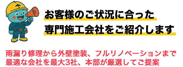 お客様のご状況に合った専門施工会社をご紹介します