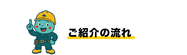 ご紹介の流れ