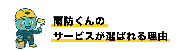 雨防くんのサービスが選ばれる理由