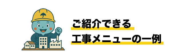 ご紹介できる工事メニューの一例