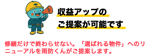 収益アップのご提案が可能です