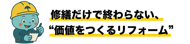 修繕だけで終わらない、“価値をつくるリフォーム”