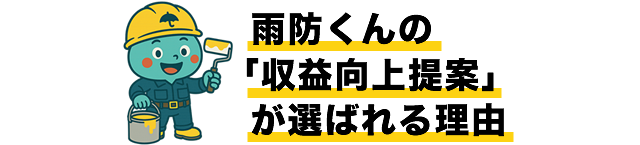 雨防くんの「収益向上提案」が選ばれる理由