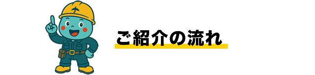 ご紹介の流れ