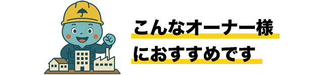 こんなオーナー様におすすめです