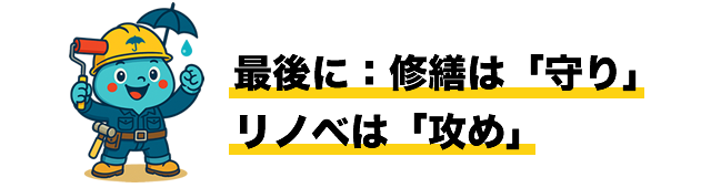最後に：修繕は「守り」、リノベは「攻め」