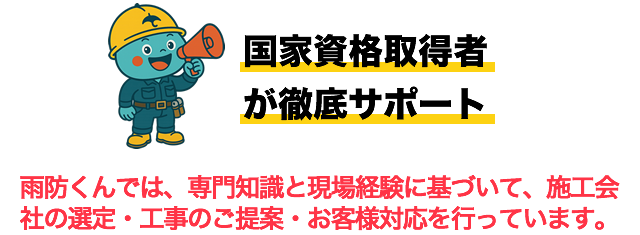 国家資格取得者が徹底サポート
