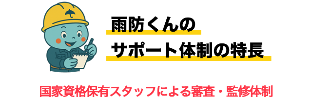 雨防くんのサポート体制の特長