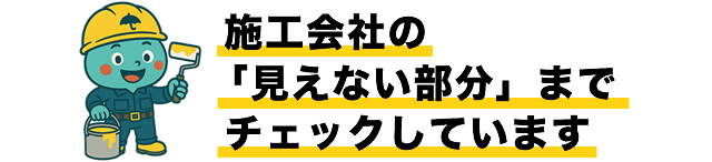 施工会社の「見えない部分」までチェックしています