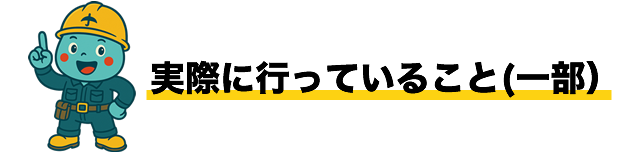 実際に行っていること(一部)