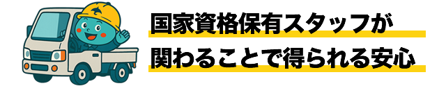 国家資格保有スタッフが関わることで得られる安心