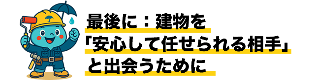最後に：建物を「安心して任せられる相手」と出会うために