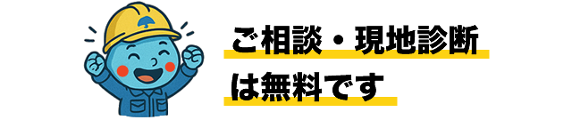 ご相談・現地診断は無料です