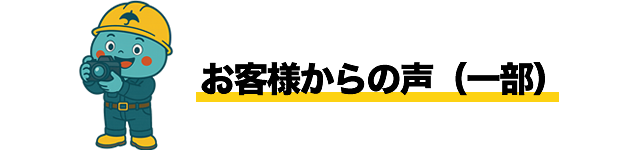 お客様からの声（一部）