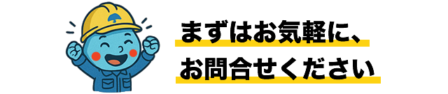 まずはお気軽に、お問合せください