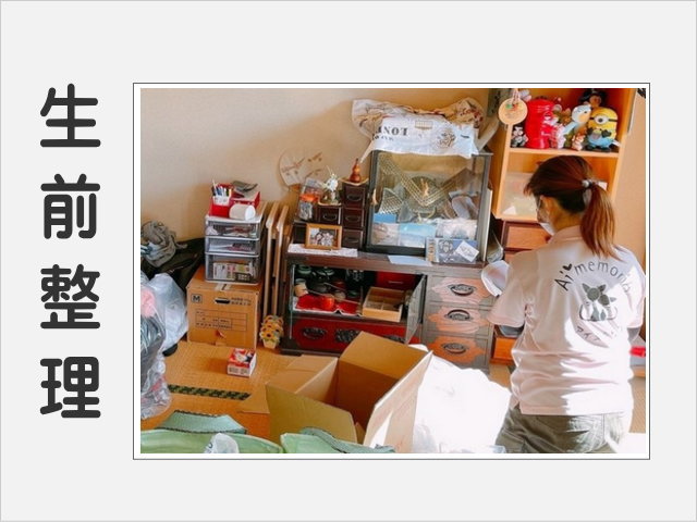 埼玉県川越市の遺品整理・空き家片付け・ゴミ屋敷片付け・不用品回収