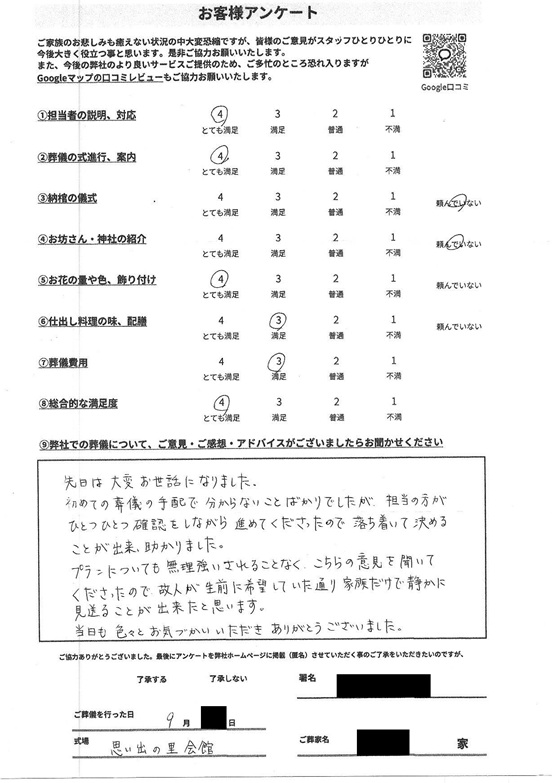 思い出の里会館にて一日葬　埼玉県川口市のお客様より葬儀後のアンケートいただきました