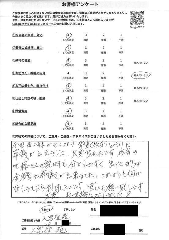 大宮聖苑にて火葬式 さいたま市見沼区中川のお客様より葬儀後のアンケートいただきました